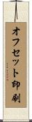 オフセット印刷 Scroll