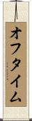 オフ・タイム Scroll