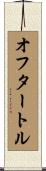 オフ・タートル Scroll