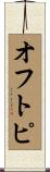 オフトピ Scroll