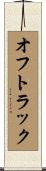オフトラック Scroll