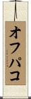 オフパコ Scroll