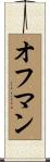 オフマン Scroll