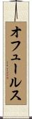 オフュールス Scroll