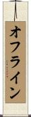 オフライン Scroll