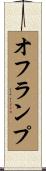 オフランプ Scroll