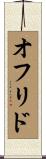 オフリド Scroll