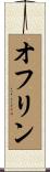 オフリン Scroll