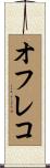 オフレコ Scroll