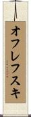 オフレフスキ Scroll