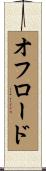 オフロード Scroll