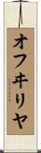 オフヰリヤ Scroll