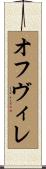 オフヴィレ Scroll