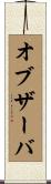 オブザーバ Scroll