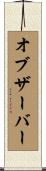 オブザーバー Scroll