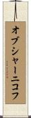 オブシャーニコフ Scroll
