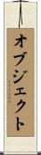 オブジェクト Scroll