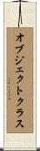 オブジェクトクラス Scroll