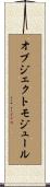 オブジェクトモジュール Scroll