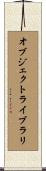 オブジェクトライブラリ Scroll