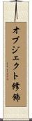オブジェクト修飾 Scroll
