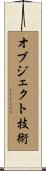 オブジェクト技術 Scroll