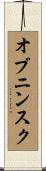 オブニンスク Scroll