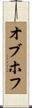 オブホフ Scroll