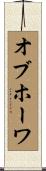 オブホーワ Scroll