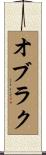 オブラク Scroll