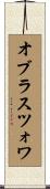 オブラスツォワ Scroll