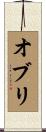オブリ Scroll