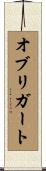 オブリガート Scroll