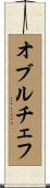 オブルチェフ Scroll