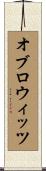 オブロウィッツ Scroll