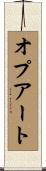 オプアート Scroll