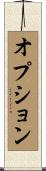 オプション Scroll