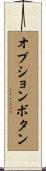 オプションボタン Scroll