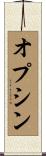 オプシン Scroll