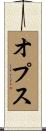 オプス Scroll
