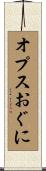 オプスおぐに Scroll