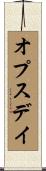 オプス・デイ Scroll