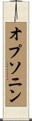 オプソニン Scroll