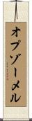 オプゾーメル Scroll