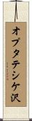 オプタテシケ沢 Scroll