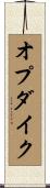 オプダイク Scroll