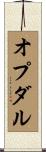 オプダル Scroll