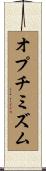 オプチミズム Scroll