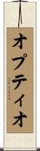 オプティオ Scroll