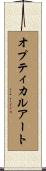 オプティカル・アート Scroll